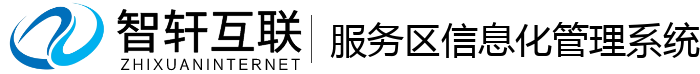 服务区信息化管理系统
