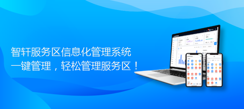 服务区信息化管理系统